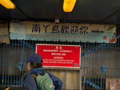 -南丫岛