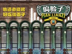 -偏脸子哈尔滨老烧烤(红旗大街店)