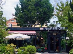 -阿兹凯乐·老洋房西餐
