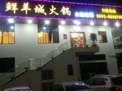 -鲜洋城火锅(同安店)