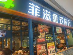 -菲滋意式餐厅(青悦城店)