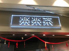 门面-LELECHA乐乐茶(美罗城店)