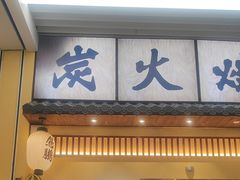 -鸟鹏烧鸟居酒屋(仁恒梦中心店)
