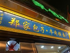 门面-郑家包子牛肉拉面(尚勤路店)