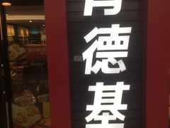 -肯德基(常熟百润发店)
