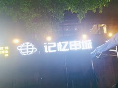 -记忆串城·东北烧烤·小龙虾·大型团建(南油店)
