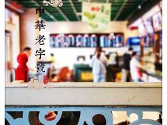 -四宜糕团店(南大街店)