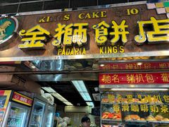 -金狮饼店(关闸马路店)