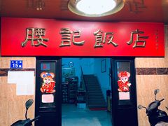 门面-腰记饭店(龙源路店)