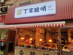 门面-丁家脆哨(民生路店)