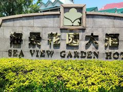-青岛海景花园大酒店·白果树餐厅青岛菜