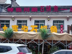 -九寨沟石锅鱼(沣峪口二十年店)