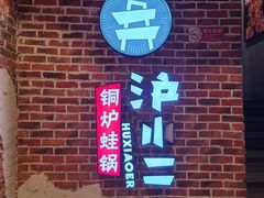 -炉小二铜锅牛蛙•川湘菜(三里屯店)
