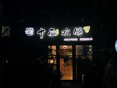 -十面欢腾(长乐路店)