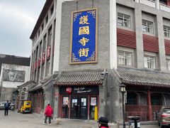-惠丰门丁肉饼店