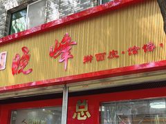 -晓峰手工擀面皮(新民街总店)