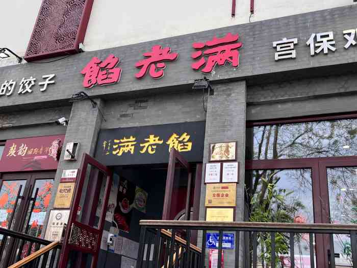 馅老满鼓楼店图片