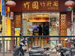 -竹园竹升面(西关总店)