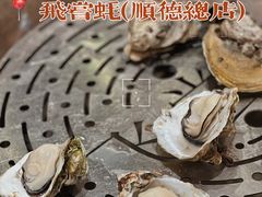 -飞尝蚝·顺德菜·鱼生(顺德总店)