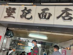 -坚记面店(一德路店)