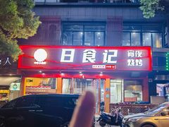 -日食记精菜馆(建邺万达店)