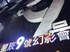 -星辰9号幻影会