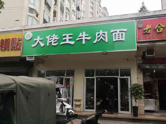 大佬王牛肉面[薄荷]环境:干干净净的快餐店,做的凉菜.