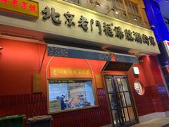 门面-清真·北京老门框爆肚涮肉馆(凤城六路店)