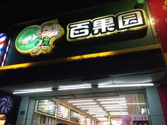 -百果园PAGODA(南沙路店)