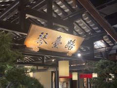 -辛香汇·锦里丨现炒川菜(滁州苏宁广场店)