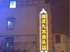 -湘潭九龙鱼头店(城南西路店)