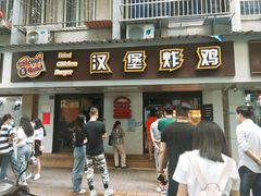 门面-前进5路汉堡炸鸡(前进五路店)