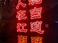 -令狐冲烤鱼·烧菜馆(达明店)