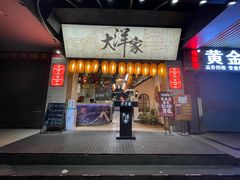 -大洋家·潮汕鱼鲜·花胶砂锅粥(天河东路店)