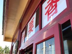 -秋栗香(地安门店)
