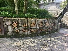 -黄山西海饭店-自助餐厅