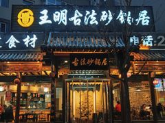 门面-王明古法砂锅居(开化寺店)