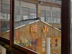 -湖山人家·湖景餐厅·特色农家菜(太湖西山店)