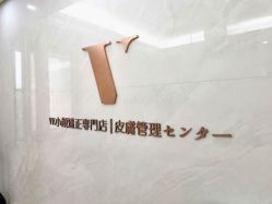 -VE专注问题肌&科学美肤中心