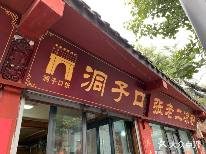 洞子口张老二凉粉(文殊院店)门面图片