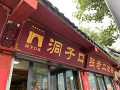 门面-洞子口张老二凉粉(文殊院店)