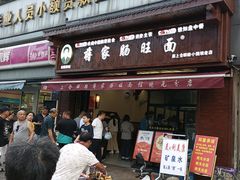 -蒋家肠旺面馆(合群路店)