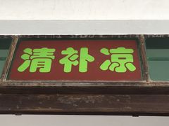 门面-清爽清补凉
