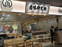 门面-狮头牌卤味研究所·卤味饭(花城汇南区店)