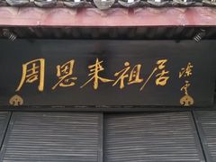 -周恩来祖居
