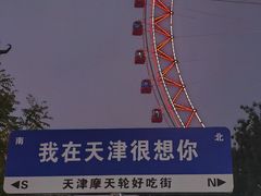 -天津之眼摩天轮