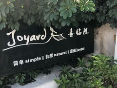 -喜洲吧·江畔老船厂·庭院餐厅(喜临院店)