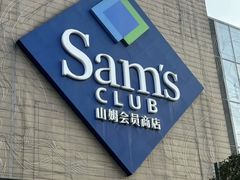 -山姆会员商店(上海浦东店)