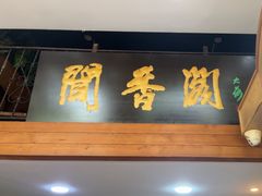 -闻香阁·清真(光荣道店)