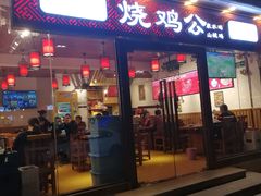 门面-重庆烧鸡公火锅(簋街店)